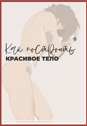 [Таня Минт] Гайд о том, как построить красивое тел_0.png